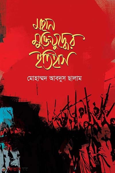 Mohan muktijuddher etihas (মহান মুক্তিযুদ্ধের ইতিহাস)