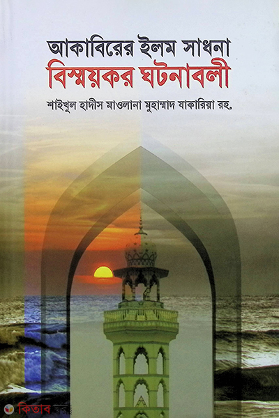akabirer  ilm shadona bisshaykor gatonabali (আকাবিরের ইলম সাধনা বিস্ময়কর ঘটনাবলী)