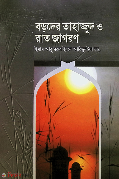 baroder tahazzud o rat jagaron (বড়দের তাহাজ্জুদ ও রাত জাগরণ)