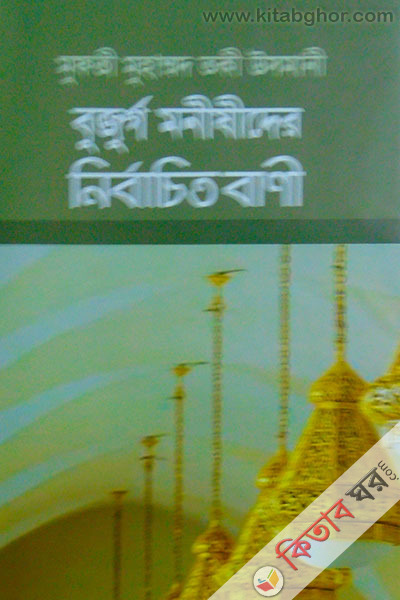 bujurgo monishider nirbachito boyan (বুজুর্গ মনীষীদের নির্বাচিত বাণী)