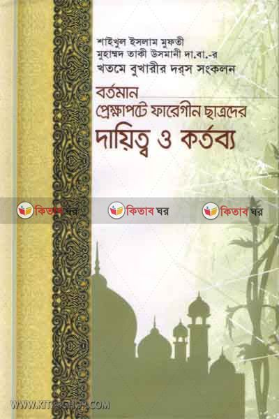 bartoman prekkhapate faregin chatroder dayetto o kartabbo (বর্তমান প্রেক্ষাপটে ফারেগীন ছাত্রদের দায়িত্ব ও কর্তব্য)