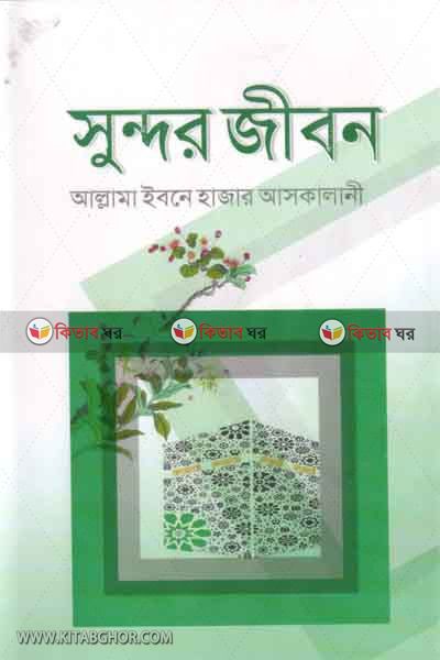 sundar jibon (সুন্দর জীবন)