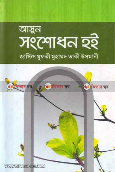 ashun shongshodhon hoy (আসুন সংশোধন হই)