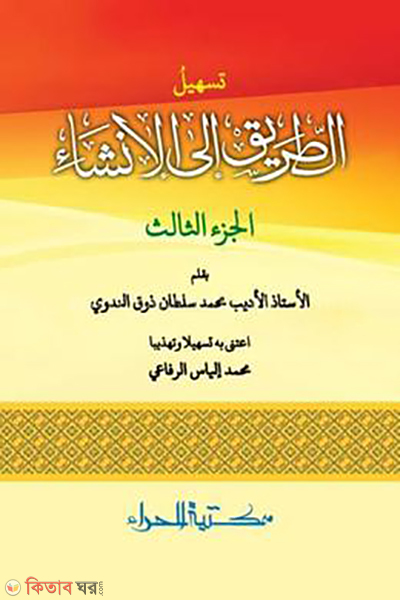 at toriko ilal insha 3 (তাসহহীলু আত্ তারিকু ইলাল ইনশা ৩)