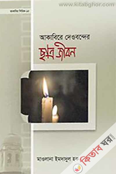 akabire dewbander chatro jibon (আকাবিরে দেওবন্দের ছাত্র জীবন)