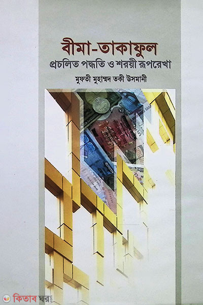 bima takaful : prochalito paddati o shatee ruprekha (বীমা তাকাফূল : প্রচলিত পদ্ধতি ও শরয়ী রূপরেখা)