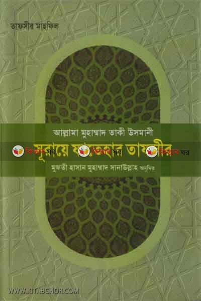 Suraye fatihar tafsir  (সূরায়ে ফাতেহার তাফসীর )