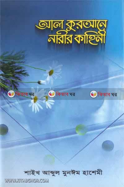al qurane narir kahini (আল কুরআনে নারীর কাহিনী)