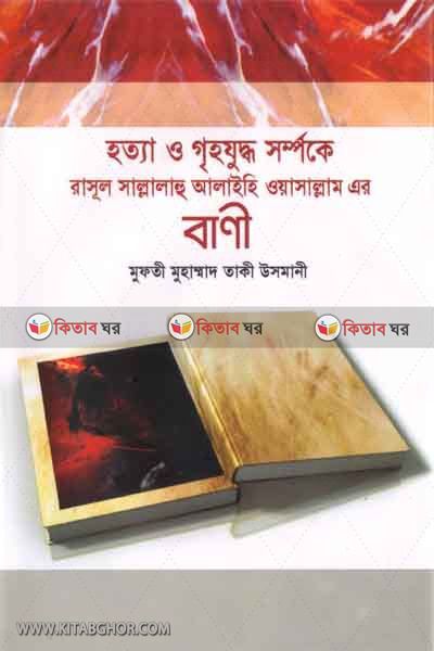 Hotta o griho juddo somporke rasul sm. er bani (হত্যা ও গৃহযুদ্ধসম্পর্কে রাসূল সা. এর বানী)