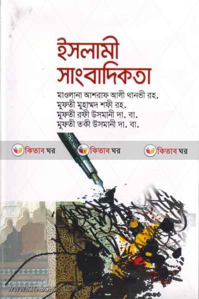 Islami sangbadikota (ইসলামী সাংবাদিকতা)