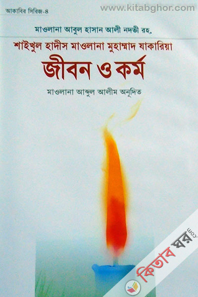 hazrat jakaria rah. jibon o karmo (শাইখুল হাদিস মাওলানা যাকারিয়া রহ. : জীবন ও কর্ম)