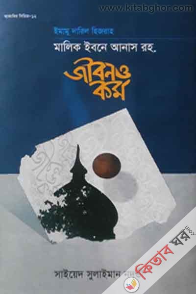 imam malik ibne anas rah jibon o karmo (ইমামু দারিল হিজরাহ মালিক ইবনে আনাস রহ. জীবন ও কর্ম)