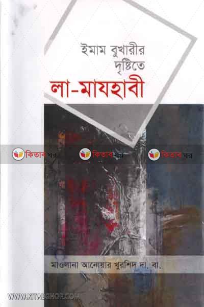 imam bukharir distite la-majhabi (ইমাম বুখারীর দৃষ্টিতে লা-মাযহাবী)