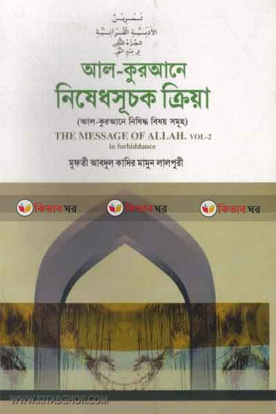 al quraner nisedsuchok criya (আল কুরআনে নিষেধসূচক ক্রিয়া)