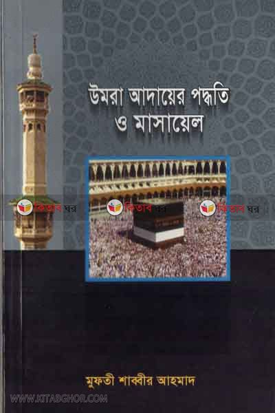 umra adayer poddhoti o masayal (উমরা আদায়ের পদ্ধতি ও মাসায়েল)