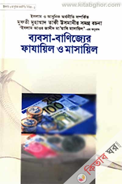 babsha banizzer fajail o masail (ব্যবসা-বাণিজ্যের ফাযায়িল ও মাসায়িল)
