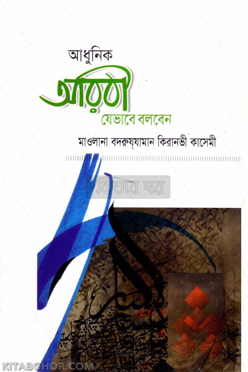 ADHUNIK ARABI ZEVAVE (আধুনিক আরবী যেভাবে বলবেন)