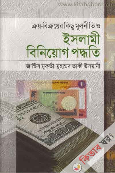 kroy bikroyer kichu mulniti islami biniyog paddhati (ক্রয়-বিক্রয়ের কিছু মূলনীতি ও ইসলামী বিনিয়োগ পদ্ধতি)