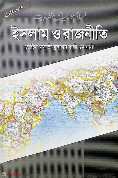 islam o rajniti (ইসলাম ও রাজনীতি)