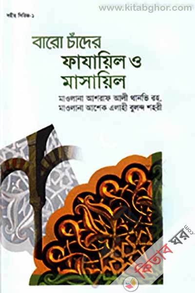 baro chader fajail o masail (বার চাঁদের ফাজায়িল ও মাসায়িল)