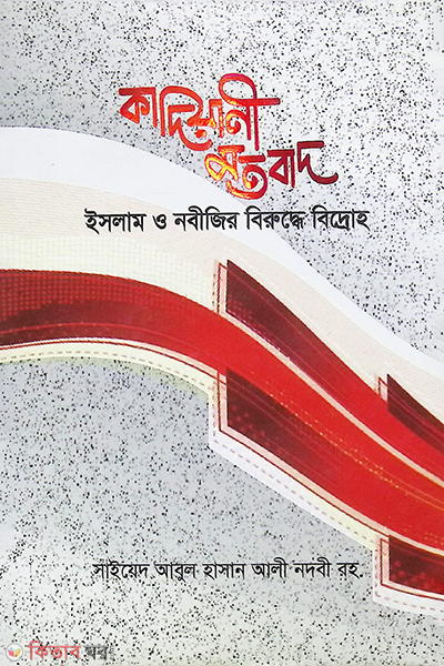 kadiani matobad islam o nabijir bipokkhe bidroho (কাদিয়ানী মতবাদ ইসলাম ও নবীজীর বিপক্ষে বিদ্রোহ)