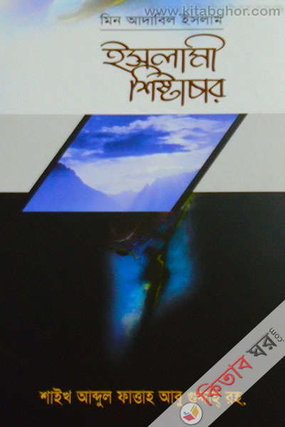 islami sistachar (ইসলামী শিষ্টাচার)