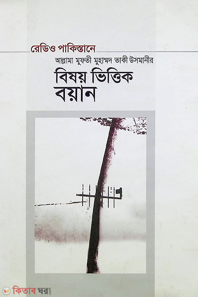 visayvittik  (বিষয় ভিত্তিক বয়ান)