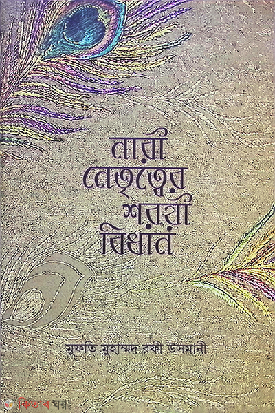 nari netritter sharee bidhan (নারী নেতৃত্বের শরয়ী বিধান)