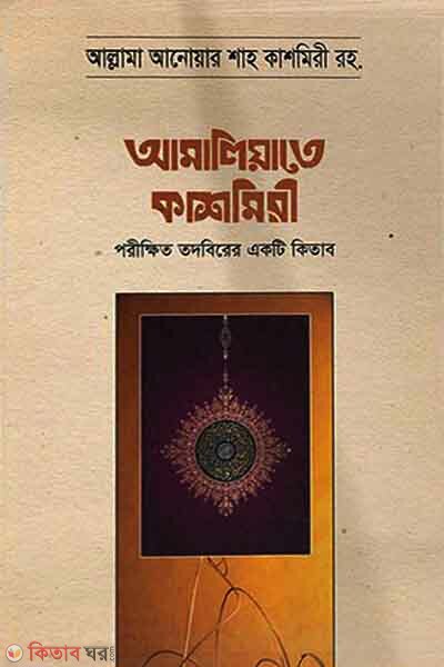 Amaliyate Kasmiri (আমালিয়াতে কাশমীরি)