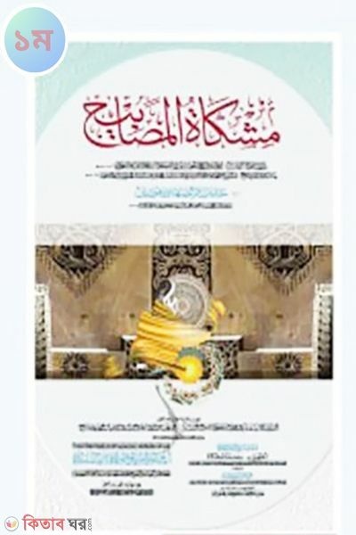 Mishkatul Masabih Volume 1 (with Muqaddimah) (মিশকাতুল মাসাবিহ ১ম খণ্ড (মুকাদ্দিমাসহ))