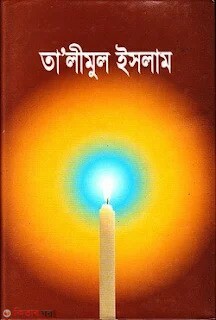 Talimul islam (1-4) (তালিমুল ইসলাম(১-৪) একত্রে)