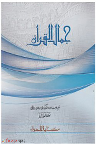 Jamalul Quran (জামালুল কুরআন)