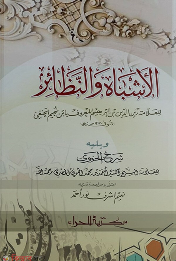  Al Ashbahu wan Nazairu (الاشباه والنظائر (আল-আশবাহ ওয়ান নাযায়ের))