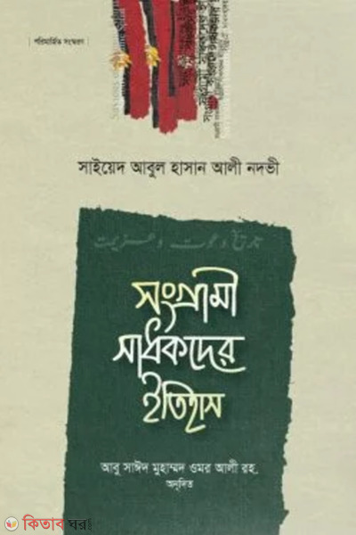 shangrami shadhakder itihas 6th part (সংগ্রামী সাধকদের ইতিহাস (৬ম খণ্ড))
