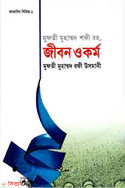 mufti muhammad shofi rh jibon o kormo (মুফতী মুহাম্মদ শফী রহ. জীবন ও কর্ম )
