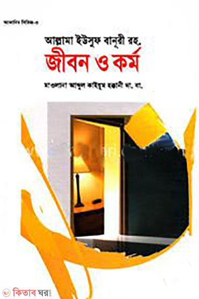 allama yousuf banuri rh jibon o kormo (আল্লামা ইউসুফ বানুরী রহ. জীবন ও কর্ম)