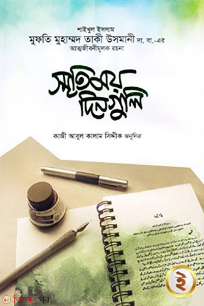 smritimoy dinguli (স্মৃতিময় দিনগুলি)