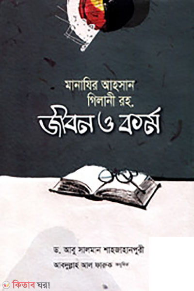 manizir ahsan gilani rah jibon o korko (মানাযির আহসান গিলানি রহ. জীবন ও কর্ম)