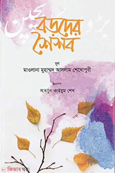 boroder sysob (বড়দের শৈশব)