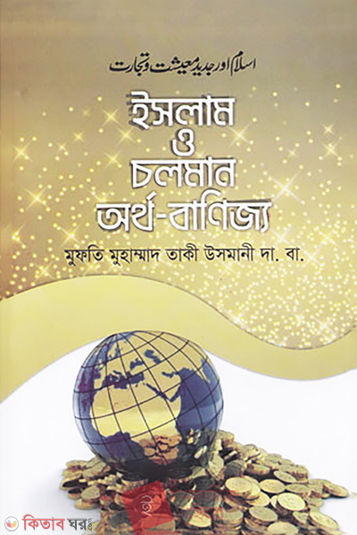 islam o choloman ortho banijjo (ইসলাম ও চলমান অর্থ-বাণিজ্য)