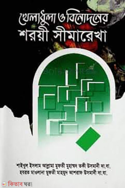 kheladhula o binodon shorwi simarekha (খেলাধুলা ও বিনোদন শরয়ী সীমারেখা )