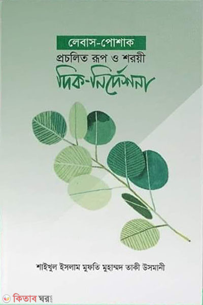 lebas poshak procholito rup o shoroyee dik nirdeshona (লেবাস-পোশাক প্রচলিত রূপ ও শরয়ী দিক-নির্দেশনা)