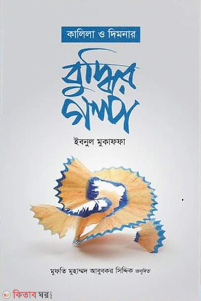 kalila o dimonar buddhir golpo (কালিলা ও দিমনার বুদ্ধির গল্প )