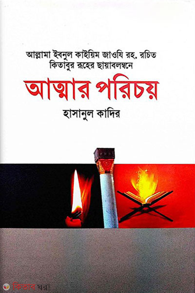 attar poricoy (আত্মার পরিচয়)