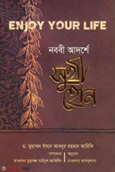 nobobi adorshe sukhi hon (enjoy your life) (নববী আদর্শে সুখী হোন)