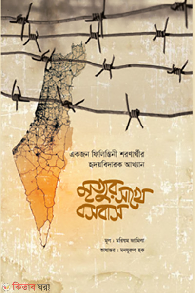 mrittur shathe bosobash (মৃত্যুর সাথে বসবাস)