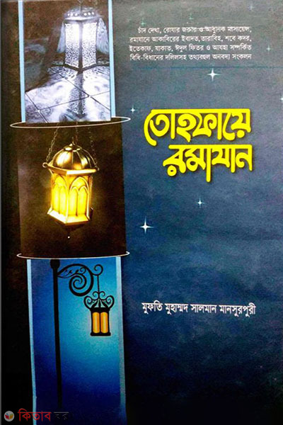tohfaye romajan (তোহফায়ে রমাযান)