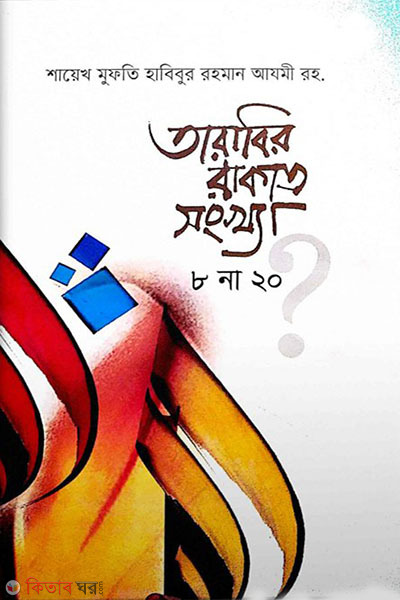 tarabir rakat songkkha (তারাবির রাকাত সংখ্যা ৮ না ২০)