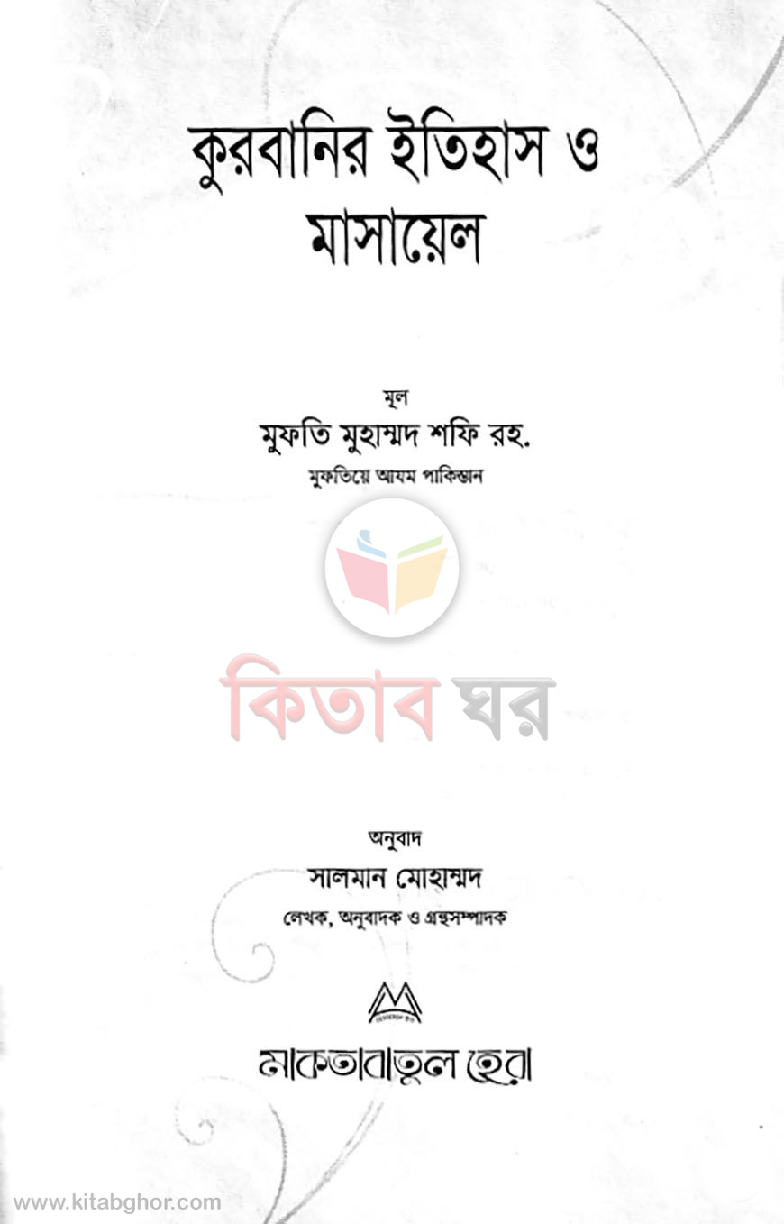 kurabanir etihas o masheyal (কুরবানির ইতিহাস ও মাসায়েল)