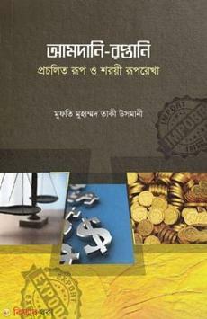 amdani roptani procilito rup sroyi ruprekha (আমদানি - রপ্তানি প্রচলিত রূপ শরয়ী রূপরেখা )